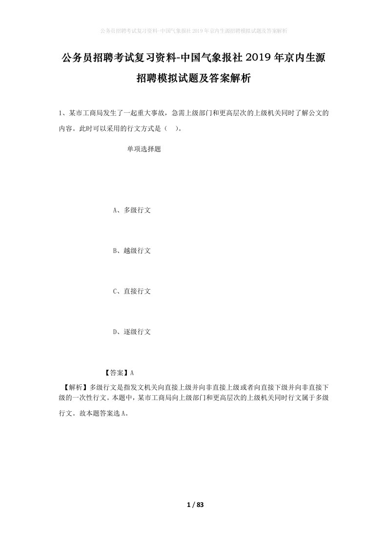 公务员招聘考试复习资料-中国气象报社2019年京内生源招聘模拟试题及答案解析