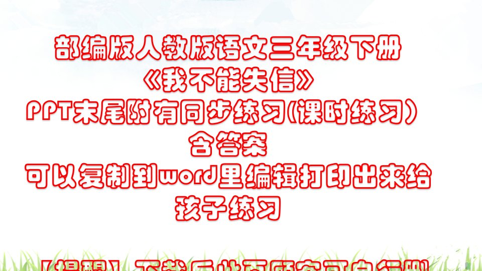 人教版部编版三年级语文下册我不能失信课件市公开课一等奖市赛课获奖课件