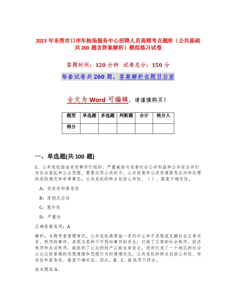 2023年东莞市口岸车检场服务中心招聘人员高频考点题库公共基础共200题含答案解析模拟练习试卷