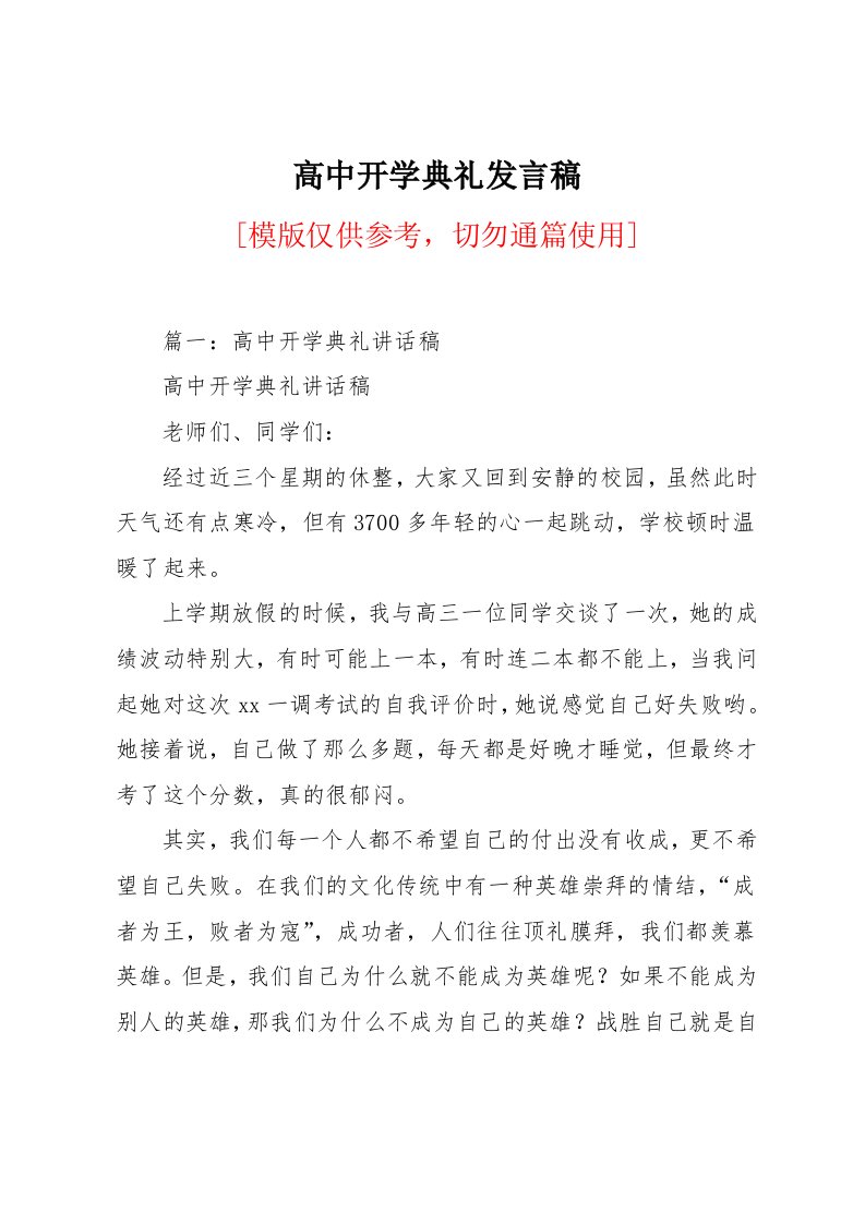 高中开学典礼发言稿