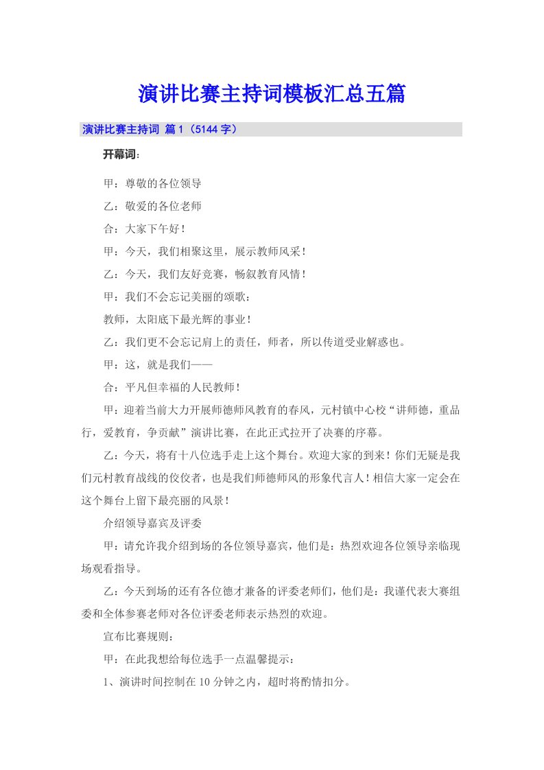 演讲比赛主持词模板汇总五篇（多篇汇编）