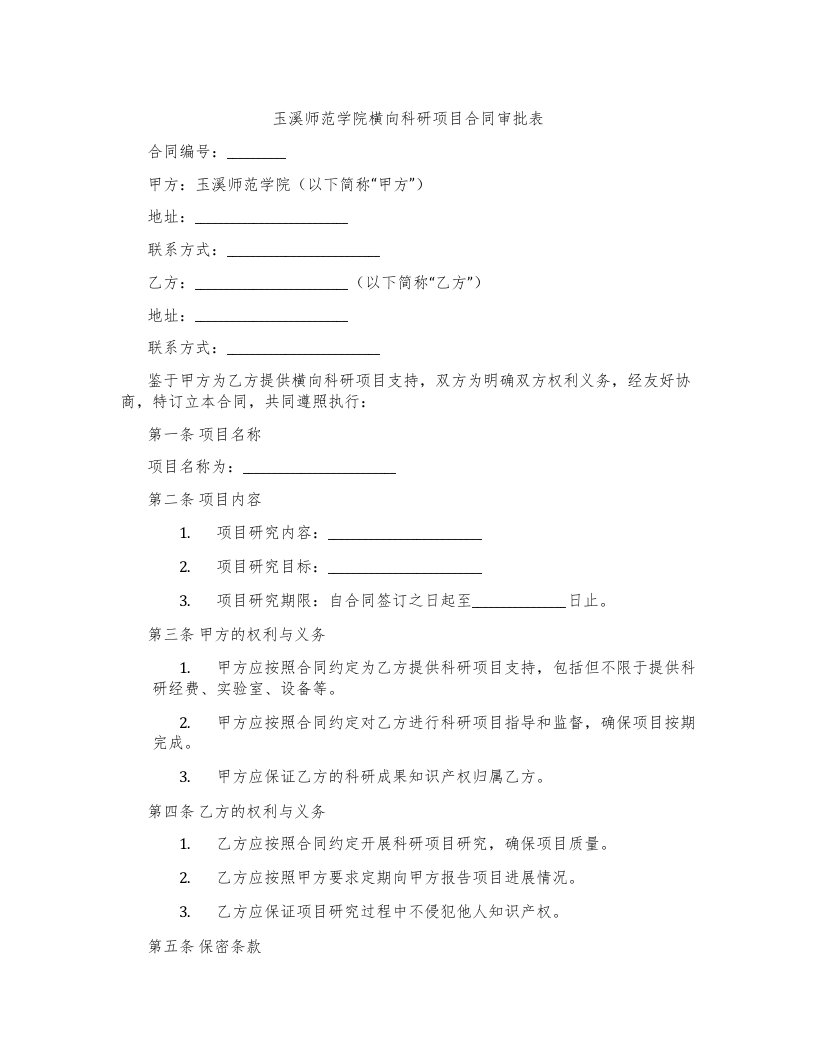 玉溪师范学院横向科研项目合同审批表