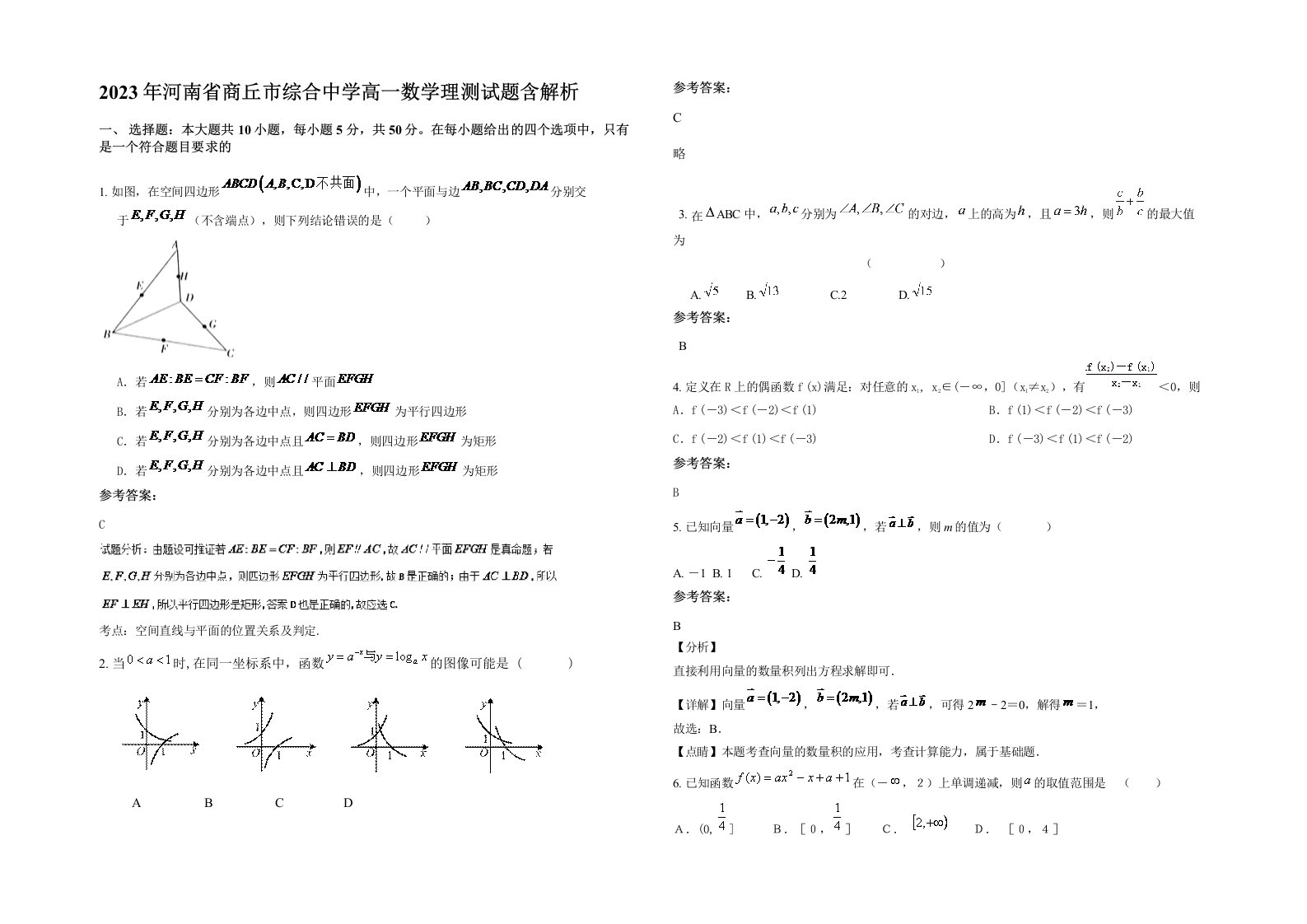 2023年河南省商丘市综合中学高一数学理测试题含解析