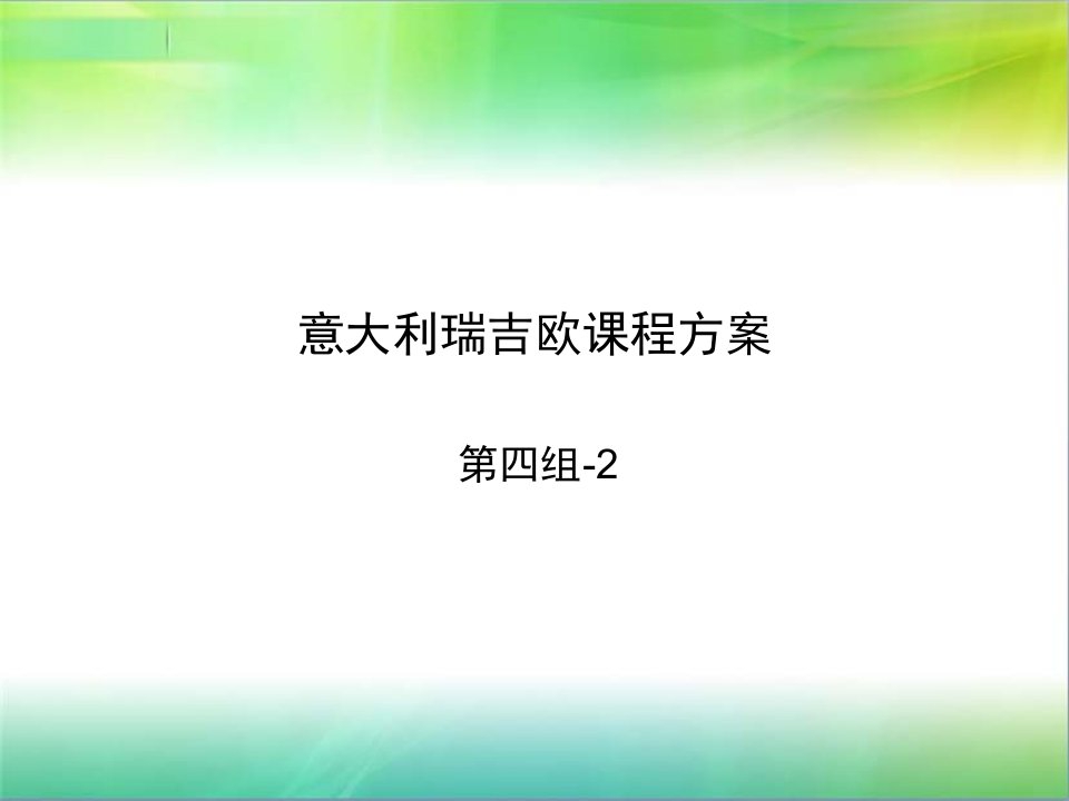 意大利瑞吉欧课程方案