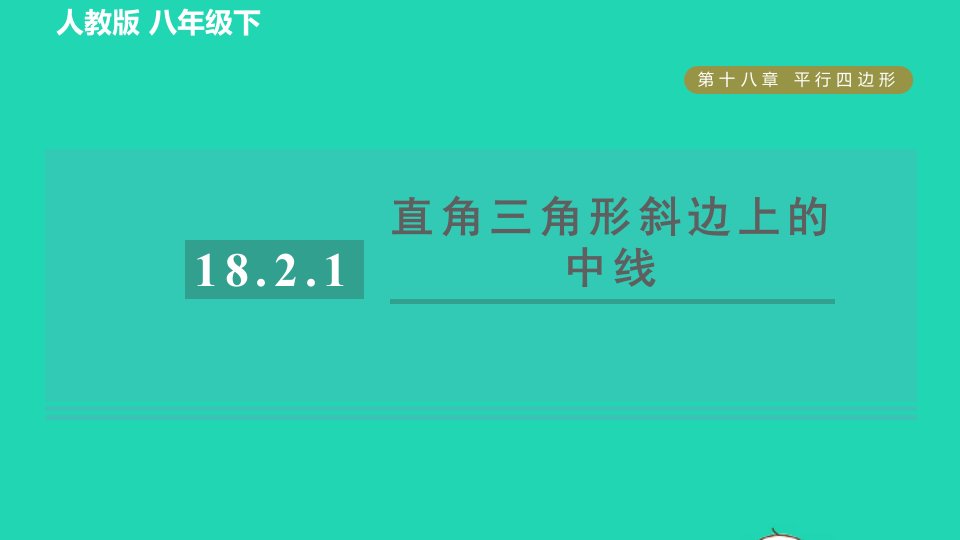 2022春八年级数学下册第十八章平行四边形18.2.1直角三角形斜边上的中线目标二直角三角形斜边上的中线习题课件新版新人教版