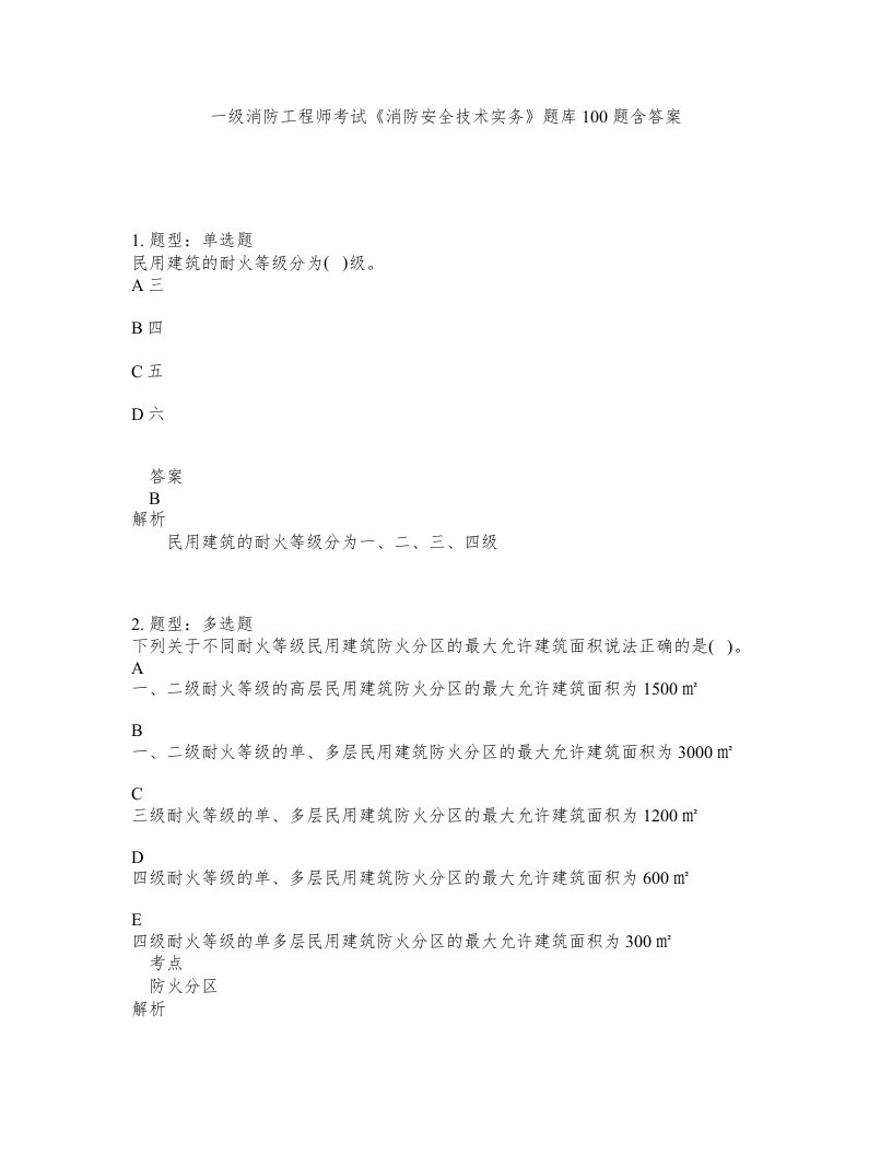 一级消防工程师考试消防安全技术实务题库100题含答案第215版