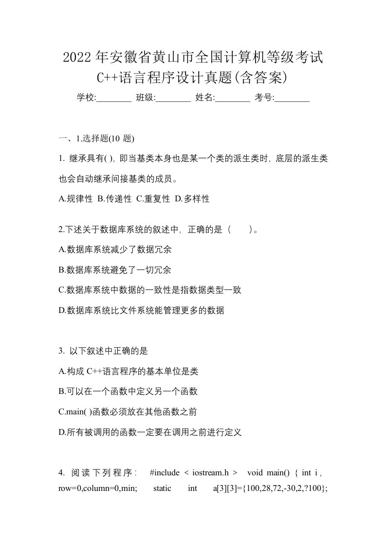 2022年安徽省黄山市全国计算机等级考试C语言程序设计真题含答案