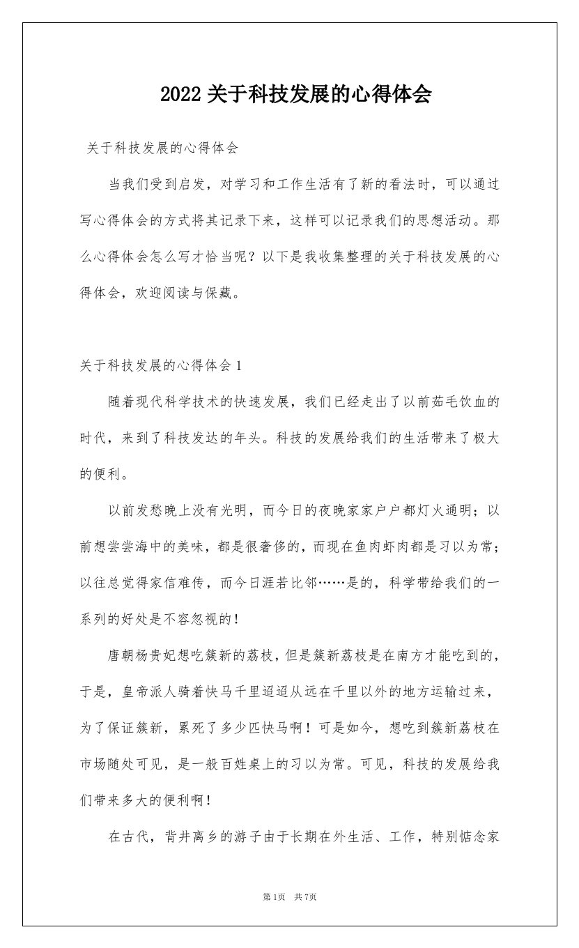 2022关于科技发展的心得体会