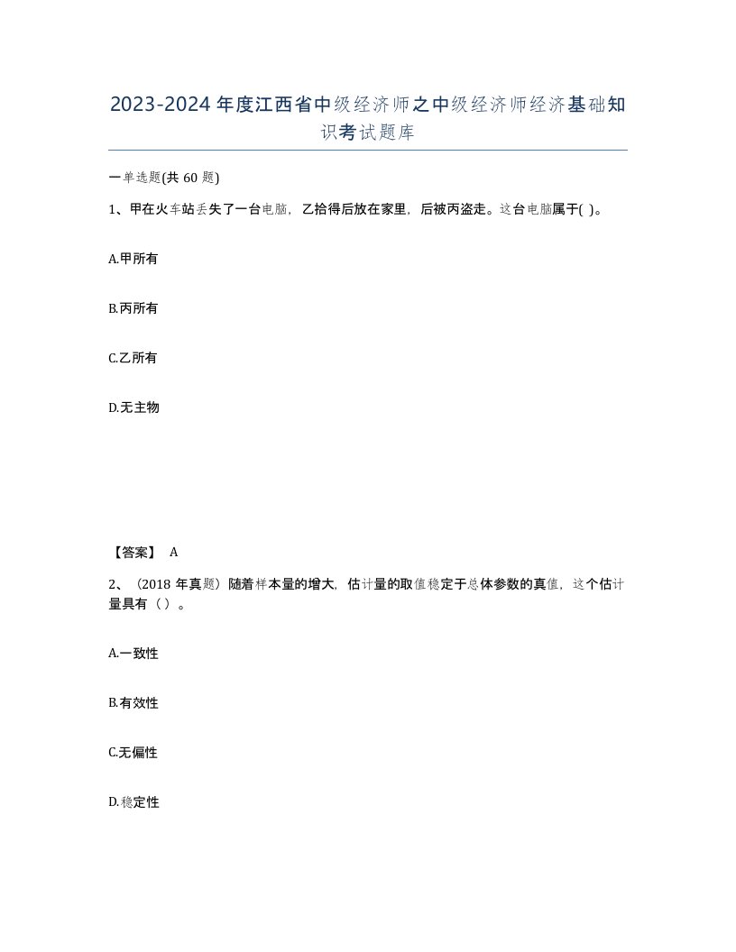 2023-2024年度江西省中级经济师之中级经济师经济基础知识考试题库