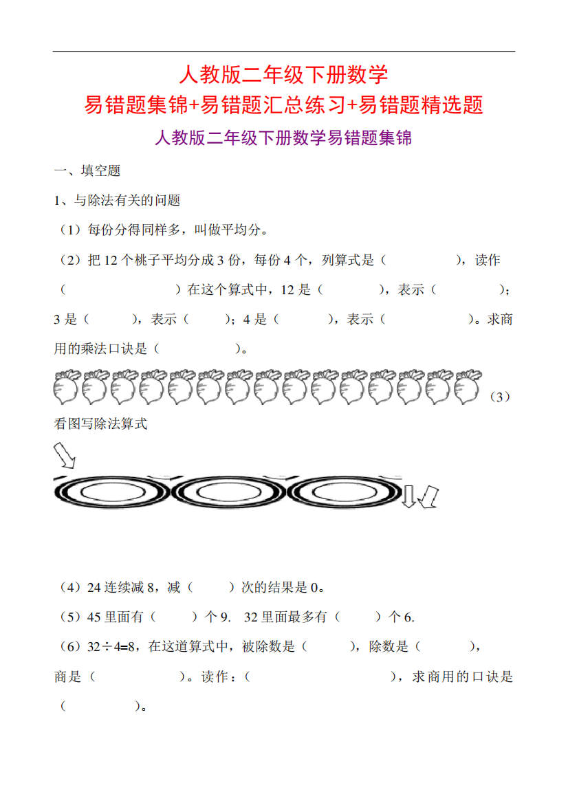 人教版二年级下册数学易错题集锦+易错题汇总练习+易错题精选题