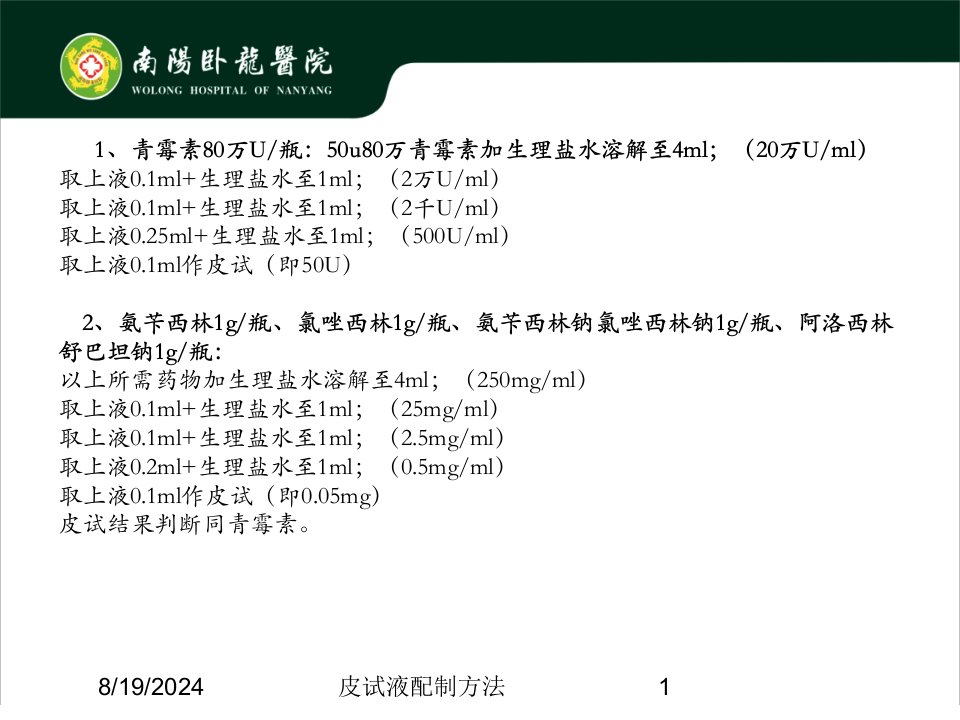 2021年皮试液配制方法