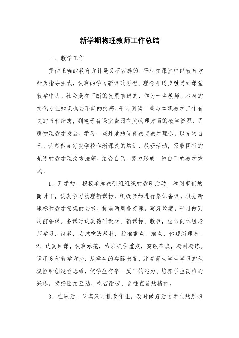 新学期物理教师工作总结