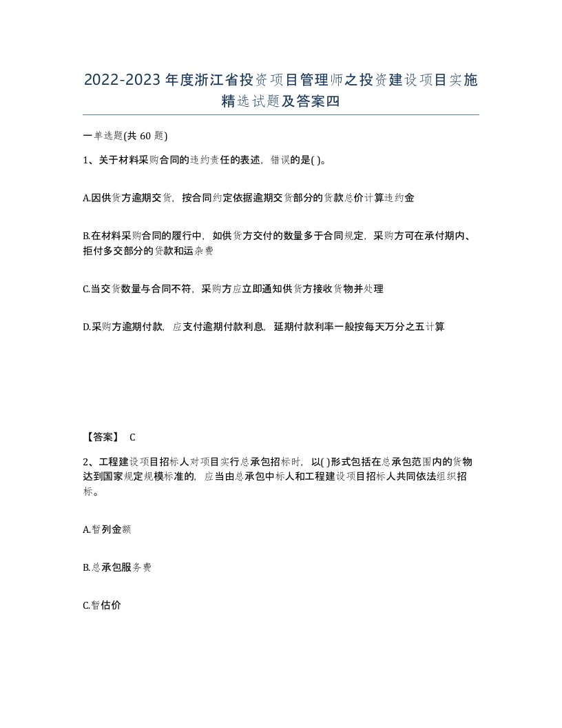 2022-2023年度浙江省投资项目管理师之投资建设项目实施试题及答案四