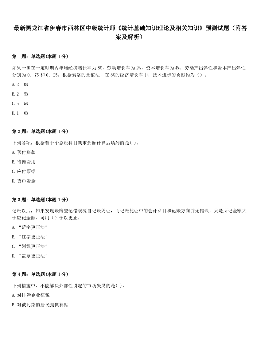 最新黑龙江省伊春市西林区中级统计师《统计基础知识理论及相关知识》预测试题（附答案及解析）