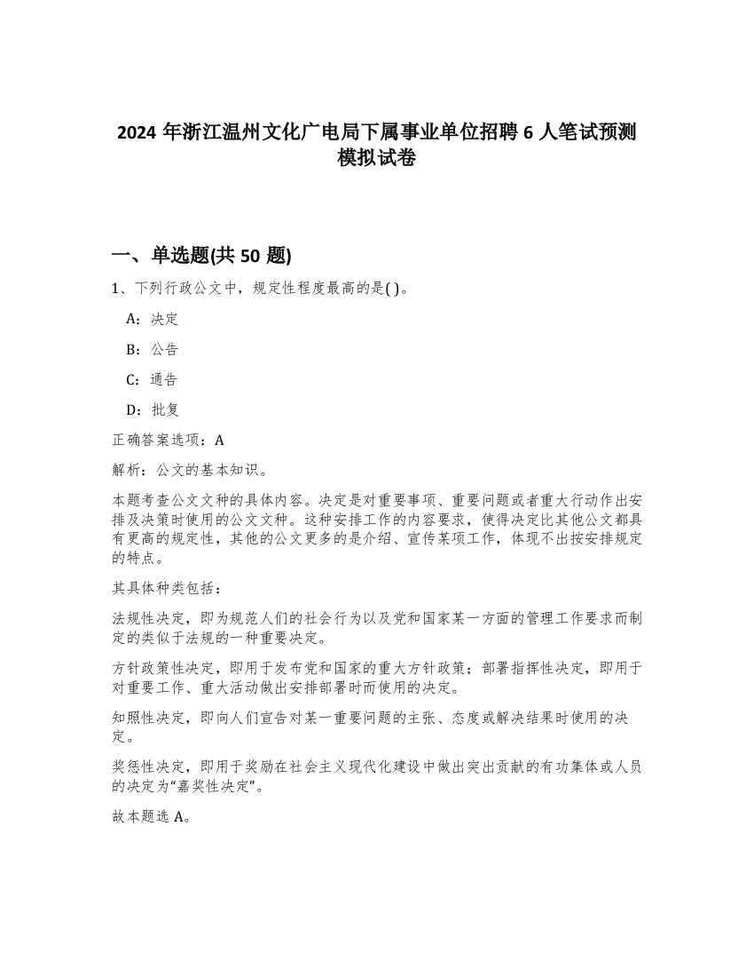 2024年浙江温州文化广电局下属事业单位招聘6人笔试预测模拟试卷-11