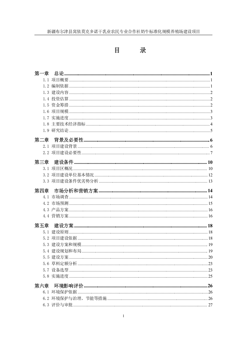 奶牛标准化规模养殖场建设项目立项可行性报告