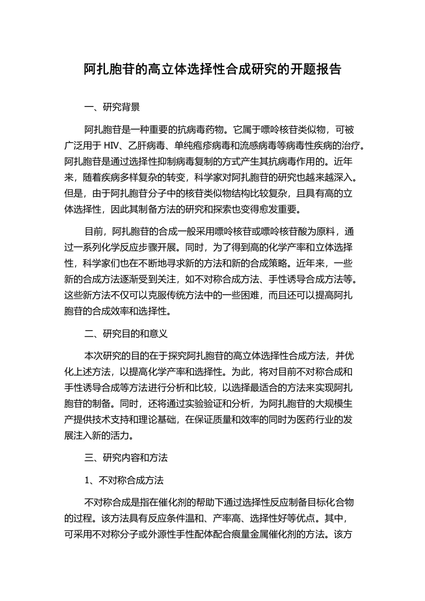 阿扎胞苷的高立体选择性合成研究的开题报告