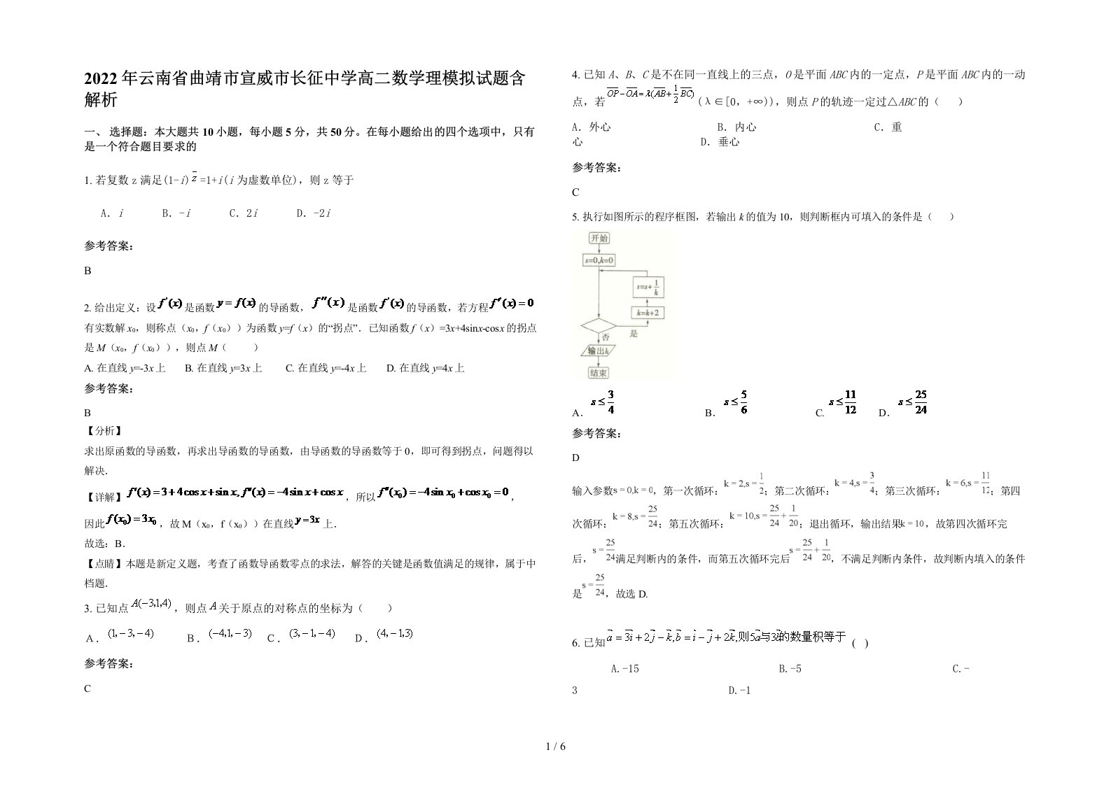 2022年云南省曲靖市宣威市长征中学高二数学理模拟试题含解析