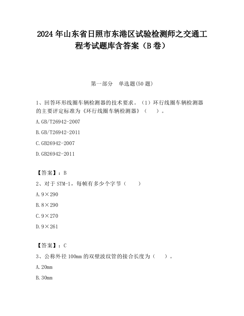 2024年山东省日照市东港区试验检测师之交通工程考试题库含答案（B卷）