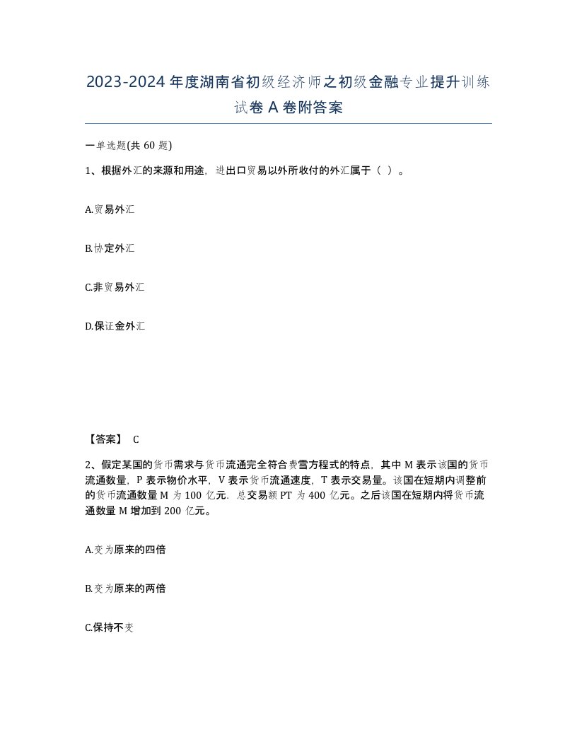 2023-2024年度湖南省初级经济师之初级金融专业提升训练试卷A卷附答案