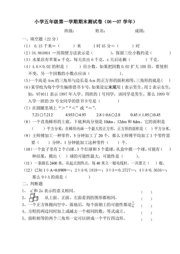 【小学中学教育精选】新课标人教版五年级数学上册期末试题