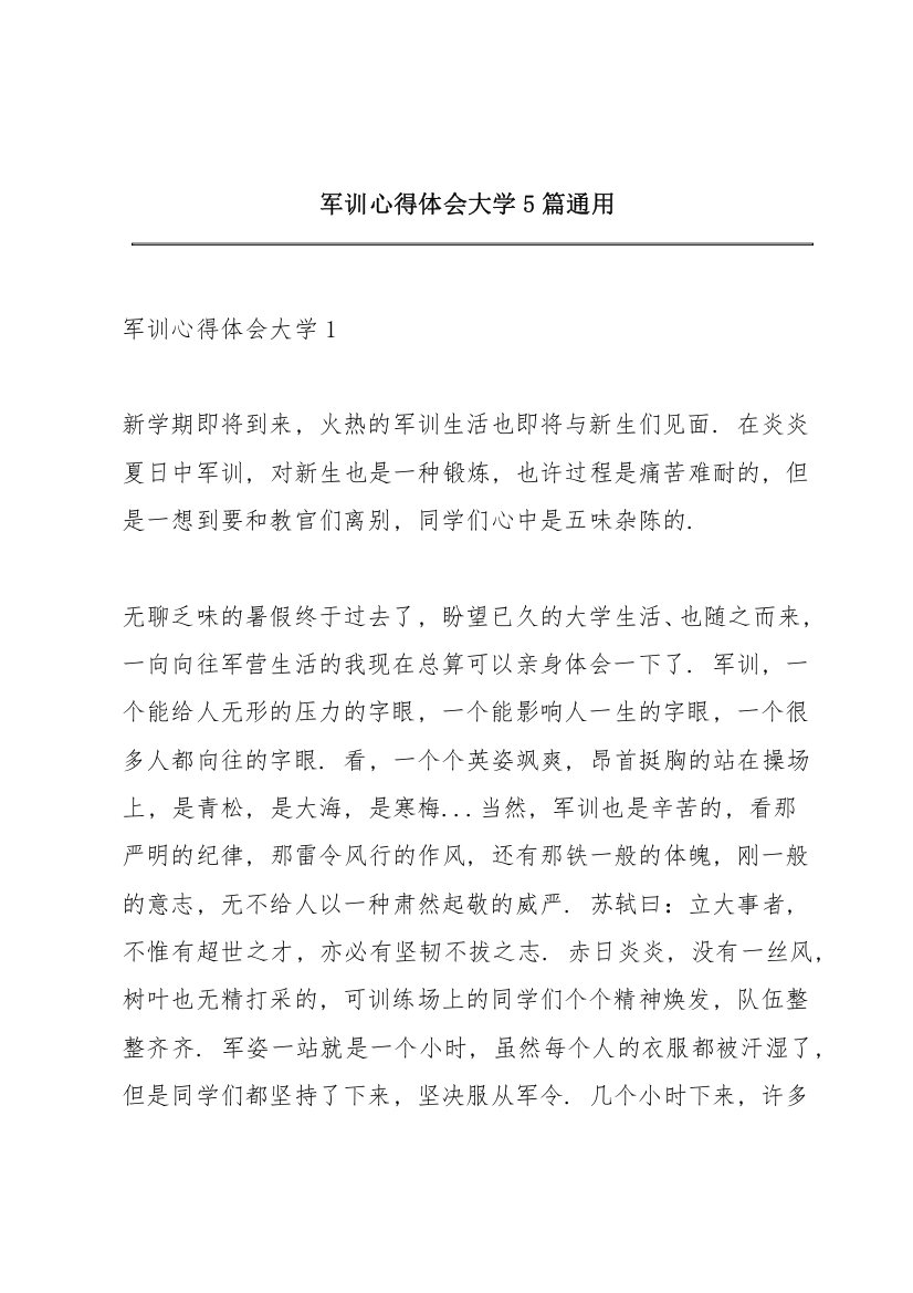 军训心得体会大学5篇通用