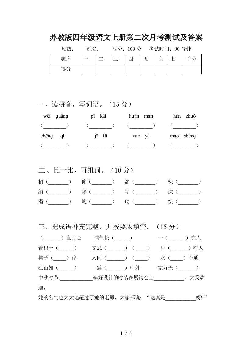 苏教版四年级语文上册第二次月考测试及答案