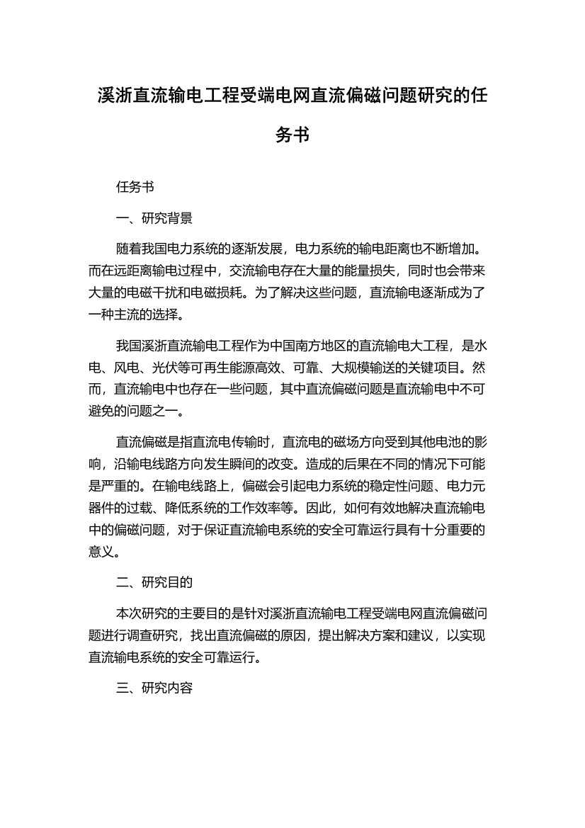 溪浙直流输电工程受端电网直流偏磁问题研究的任务书