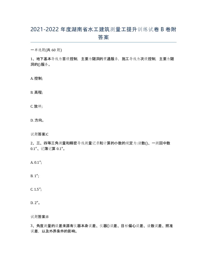 2021-2022年度湖南省水工建筑测量工提升训练试卷B卷附答案