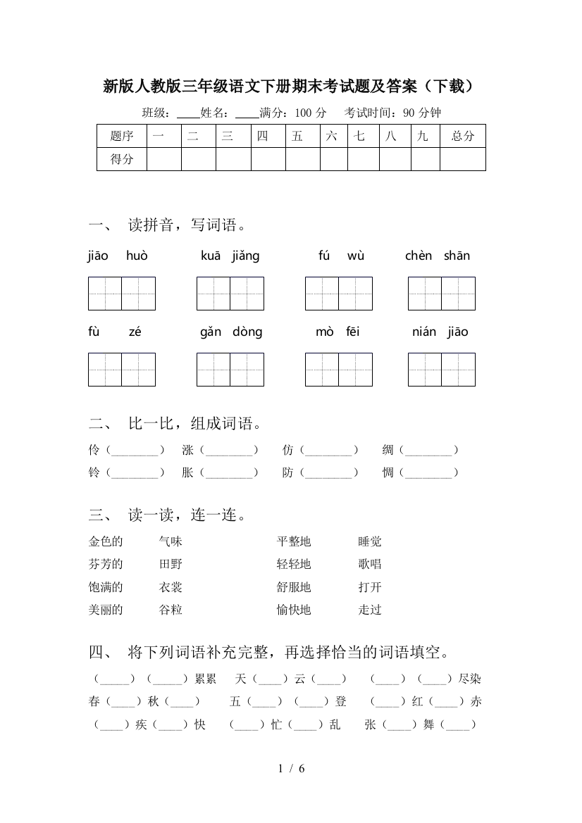 新版人教版三年级语文下册期末考试题及答案(下载)