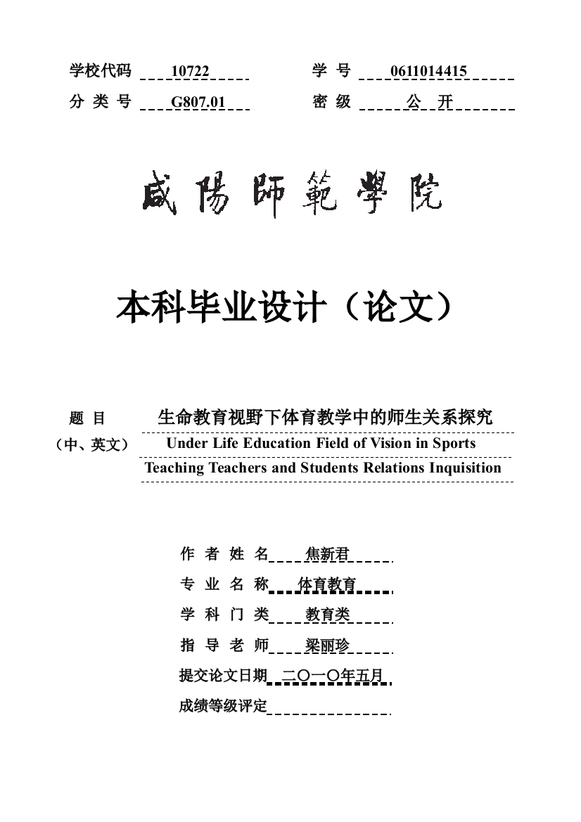 生命教育视野下体育教学中的师生关系探究