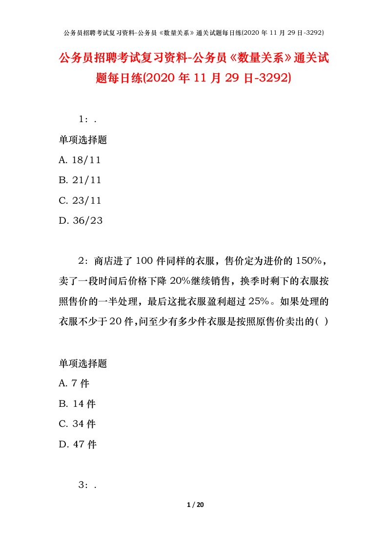 公务员招聘考试复习资料-公务员数量关系通关试题每日练2020年11月29日-3292