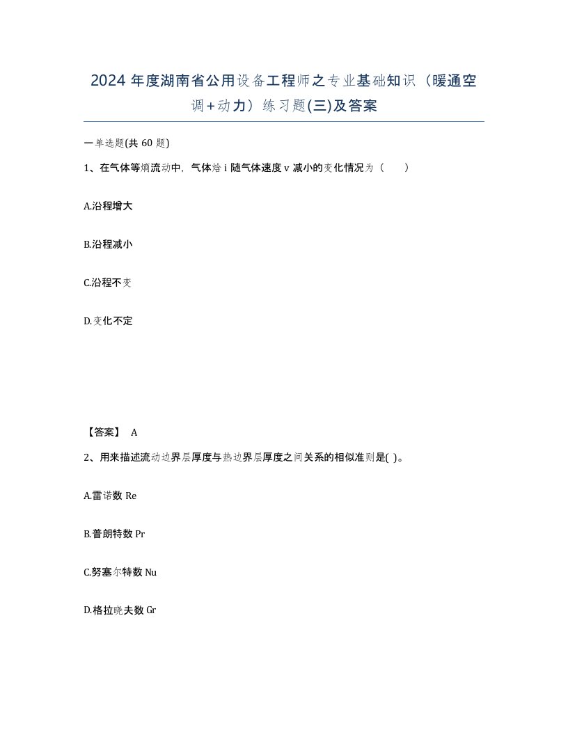 2024年度湖南省公用设备工程师之专业基础知识暖通空调动力练习题三及答案