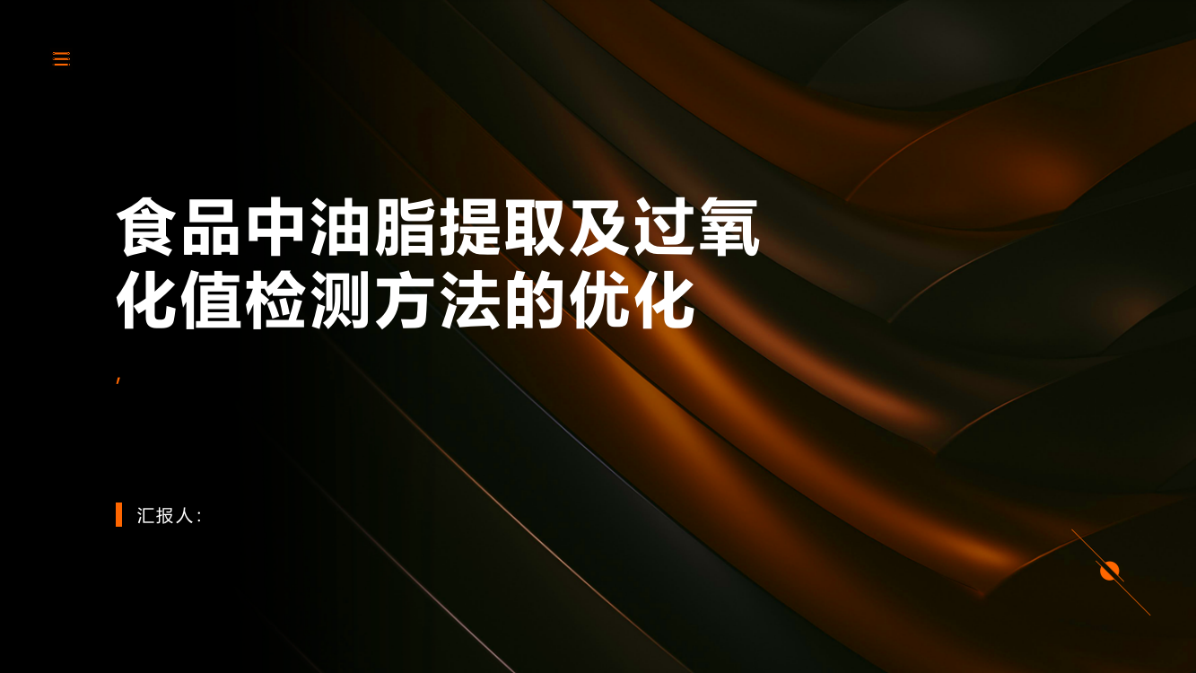 食品中油脂提取及过氧化值检测方法的优化