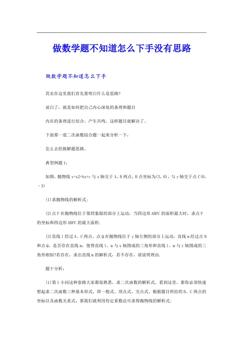 做数学题不知道怎么下手没有思路