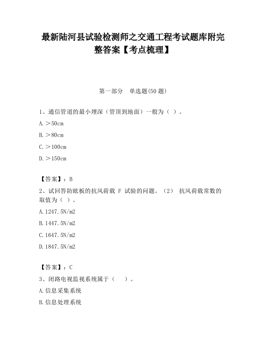 最新陆河县试验检测师之交通工程考试题库附完整答案【考点梳理】