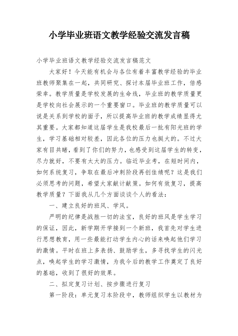 小学毕业班语文教学经验交流发言稿_1