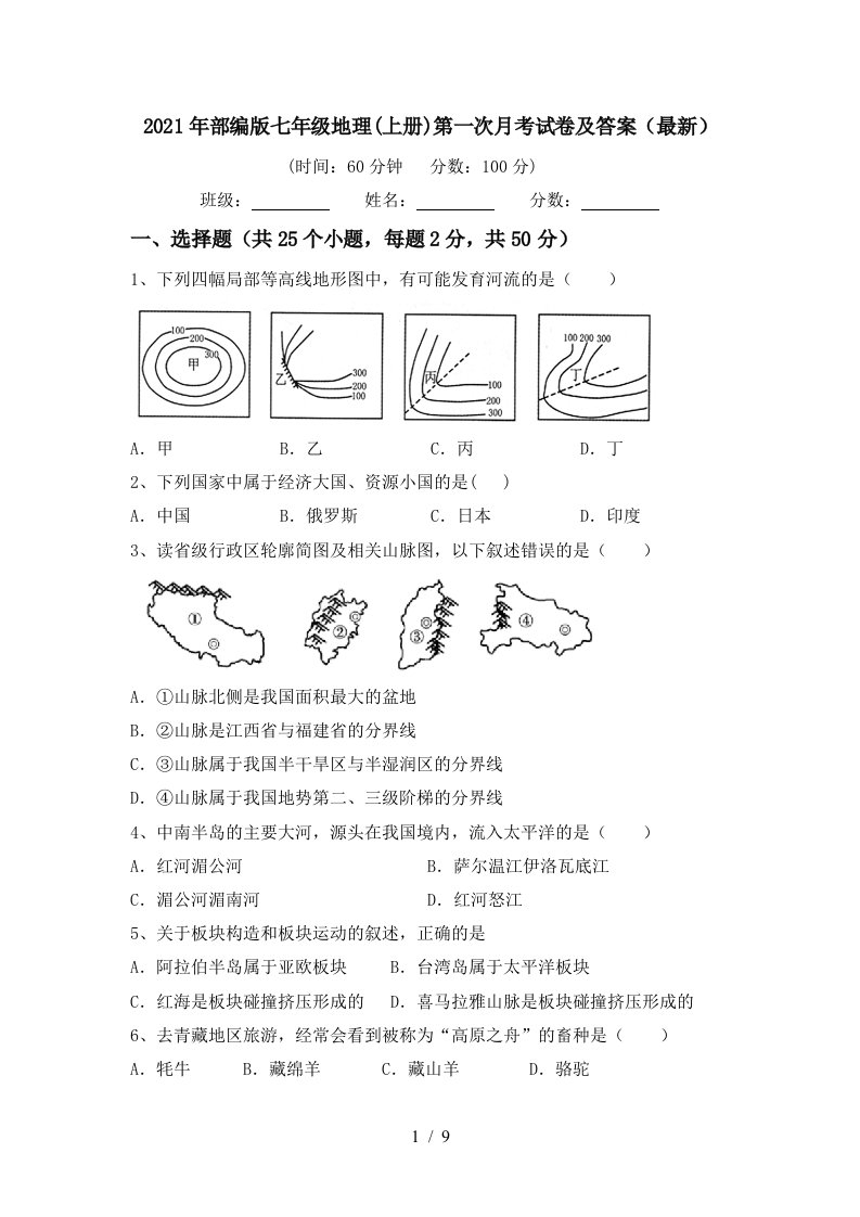 2021年部编版七年级地理上册第一次月考试卷及答案最新