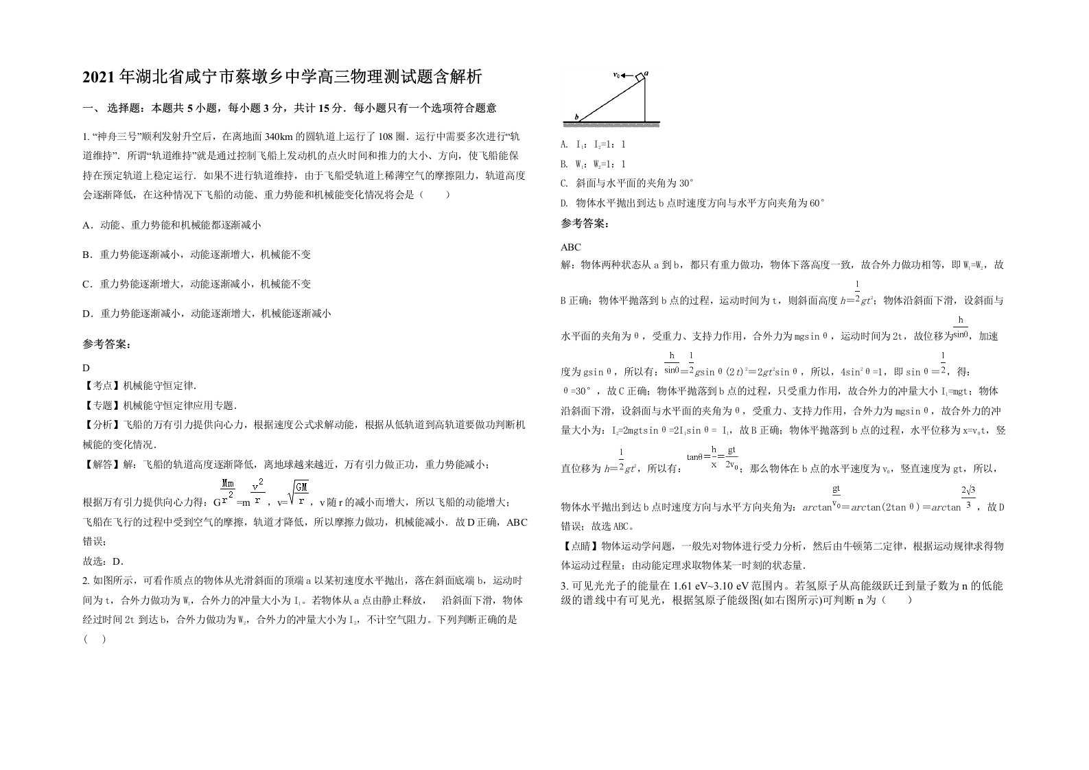 2021年湖北省咸宁市蔡墩乡中学高三物理测试题含解析