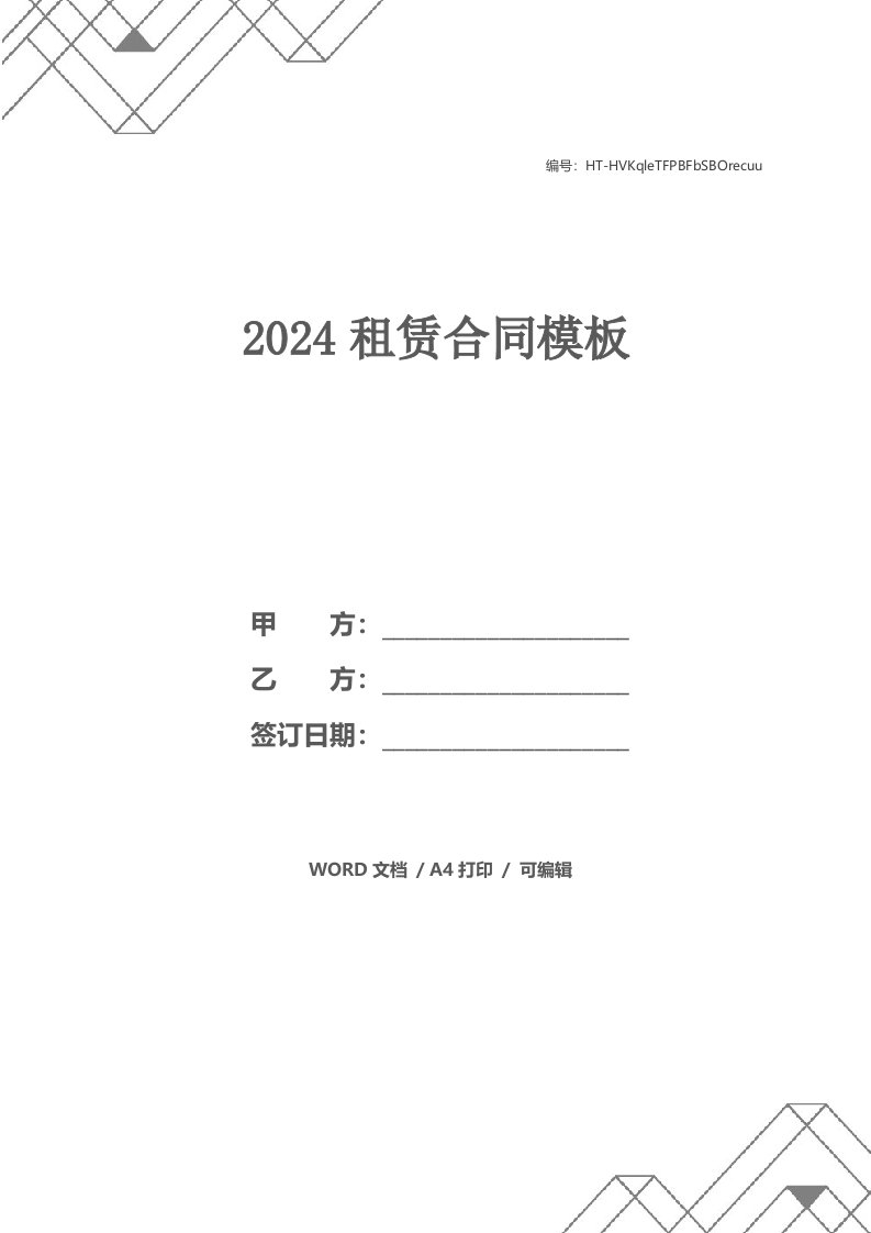 2024租赁合同模板