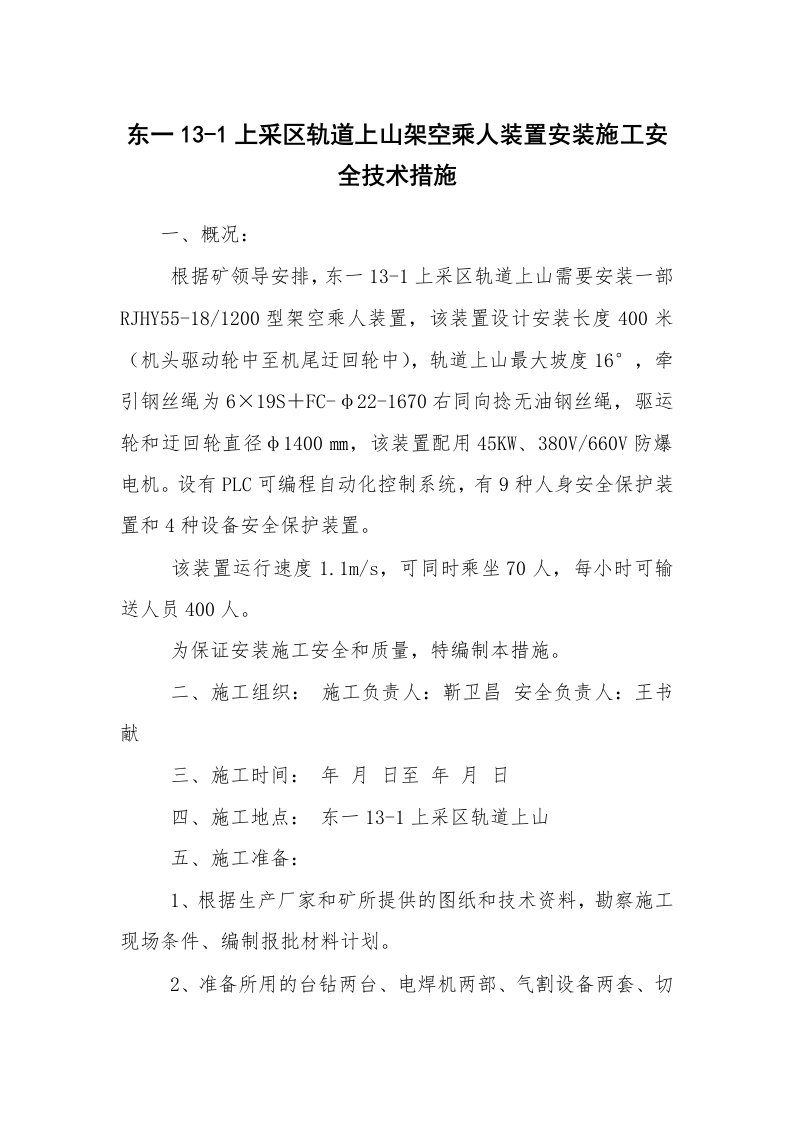 安全技术_矿山安全_东一13-1上采区轨道上山架空乘人装置安装施工安全技术措施