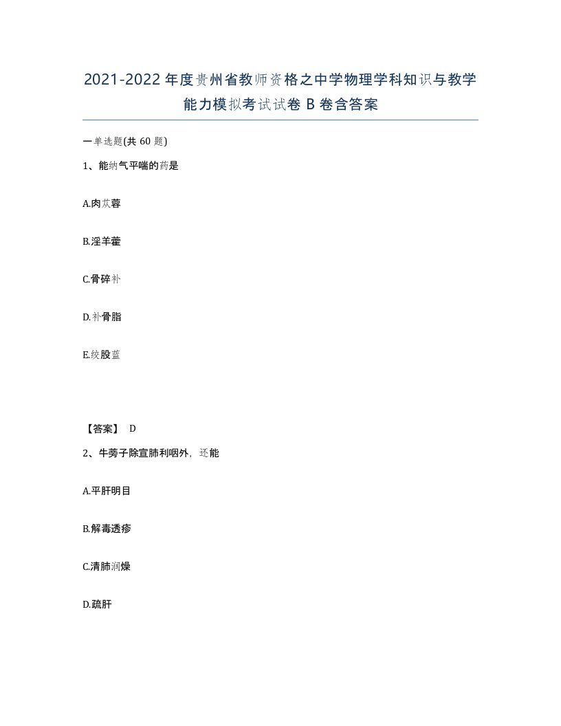 2021-2022年度贵州省教师资格之中学物理学科知识与教学能力模拟考试试卷B卷含答案