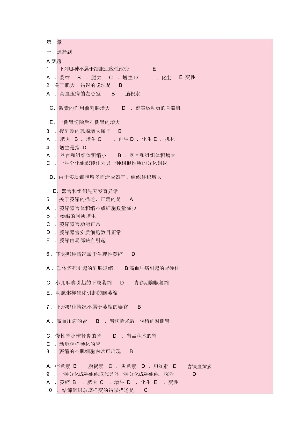 病理学选择题及答案