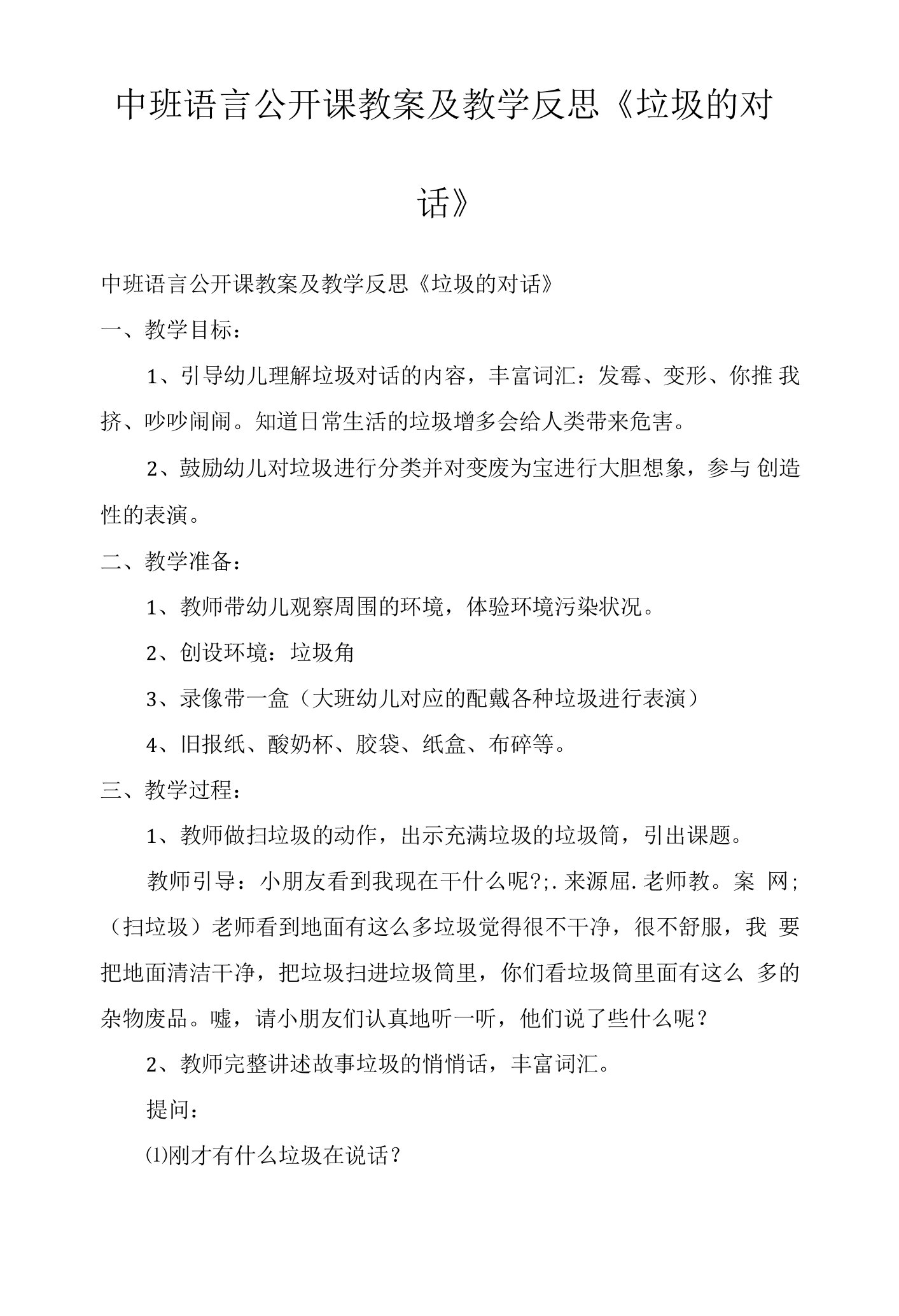 中班语言公开课教案及教学反思《垃圾的对话》