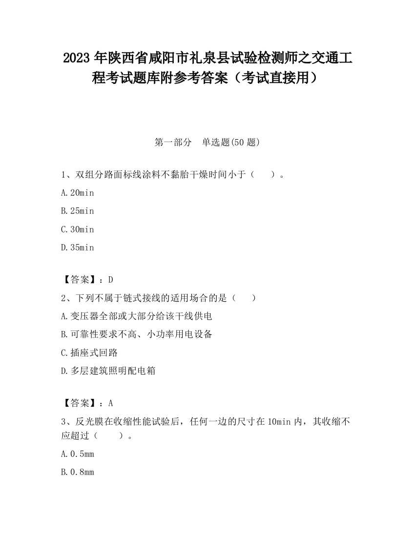 2023年陕西省咸阳市礼泉县试验检测师之交通工程考试题库附参考答案（考试直接用）