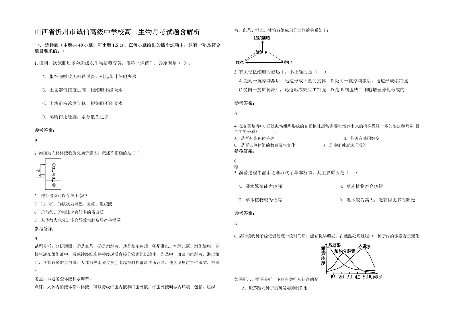 山西省忻州市诚信高级中学校高二生物月考试题含解析