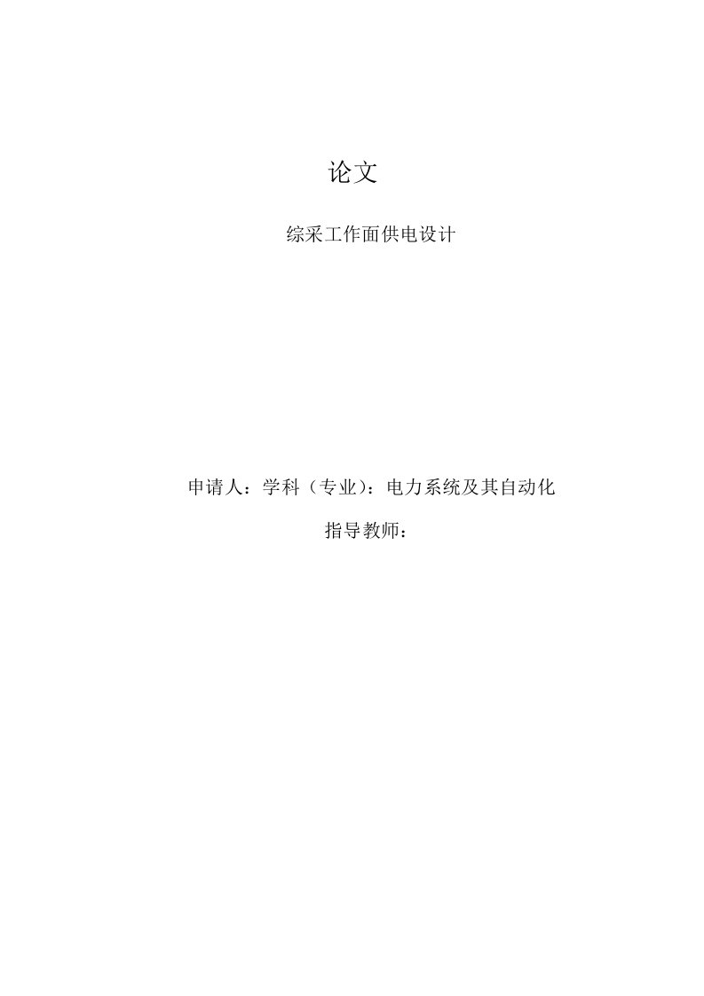 综采工作面供电设计——毕业设计