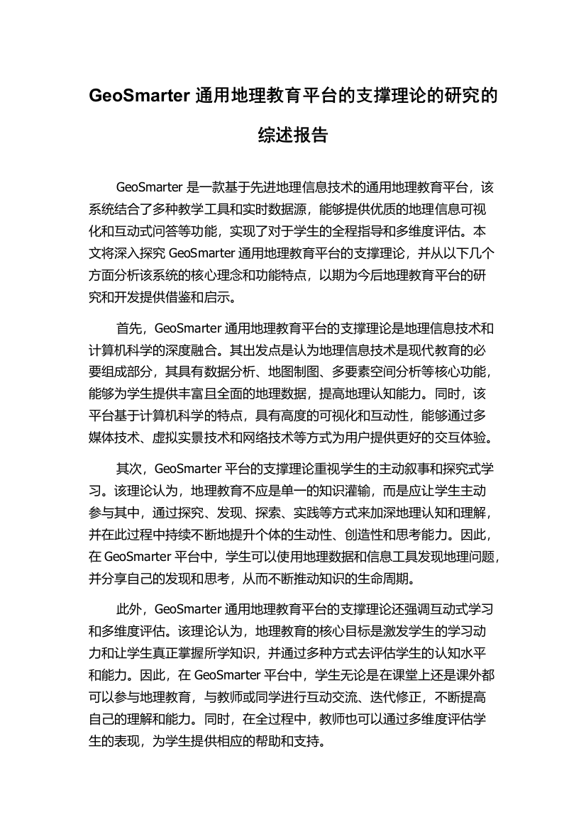 GeoSmarter通用地理教育平台的支撑理论的研究的综述报告