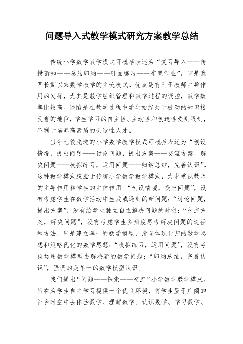 问题导入式教学模式研究方案教学总结