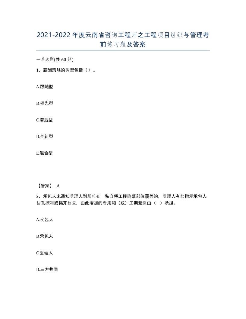 2021-2022年度云南省咨询工程师之工程项目组织与管理考前练习题及答案